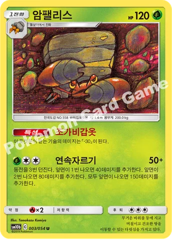 암팰리스 — 썬&문 강화 확장팩 「스카이레전드」 003/054 U