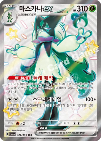 마스카나 ex — 스칼렛&바이올렛 하이클래스팩 「샤이니트레저 ex」 321/190 SSR