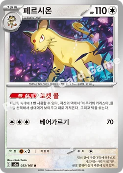 페르시온 — 스칼렛&바이올렛 강화 확장팩 「포켓몬 카드 151」 053/165 U