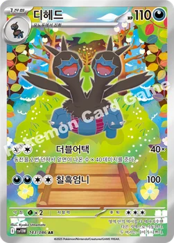 한국판 — 디헤드 — 스칼렛&바이올렛 확장팩 「화이트플레어」 143/086 AR