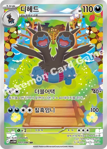 디헤드 — 스칼렛&바이올렛 확장팩 「화이트플레어」 143/086 AR