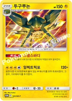 한국판 — 투구뿌논 — 썬&문 프로모 카드 165 —