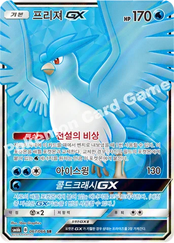 프리져 GX — 썬&문 강화 확장팩 「챔피언로드」 067/066 SR