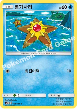 한국판 — 별가사리 — 썬&문 확장팩 제4탄 「각성의 용사」 009/050 C