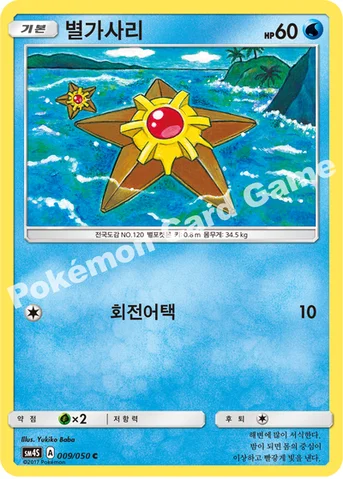 별가사리 — 썬&문 확장팩 제4탄 「각성의 용사」 009/050 C