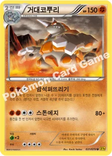 거대코뿌리 — XY 확장팩 제5탄 「가이아 볼케이노」 031/070 U