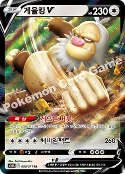 게을킹 V — 소드&실드 강화 확장팩 「Pokémon GO」 059/071 RR