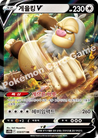 게을킹 V — 소드&실드 강화 확장팩 「Pokémon GO」 059/071 RR