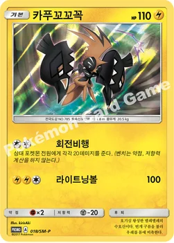 한국판 — 카푸꼬꼬꼭 — 썬&문 프로모 카드 018 —