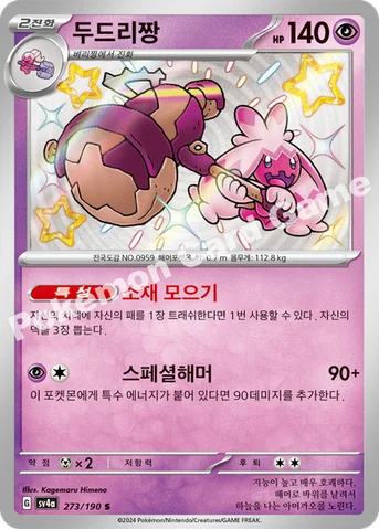 두드리짱 — 스칼렛&바이올렛 하이클래스팩 「샤이니트레저 ex」 273/190 S