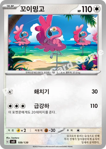 꼬이밍고 — 스칼렛&바이올렛 ex 스타트 덱 109/139 등급 표기 없음