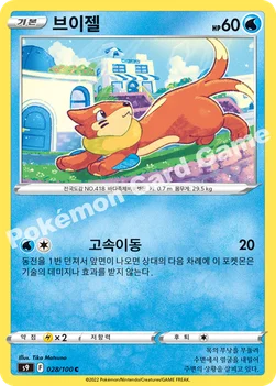 한국판 — 브이젤 — 소드&실드 확장팩 「스타버스」 028/100 C