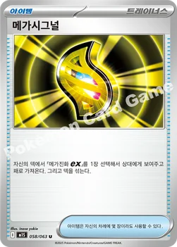 한국판 — 메가시그널 — MEGA 확장팩 「메가심포니아」 058/063 U