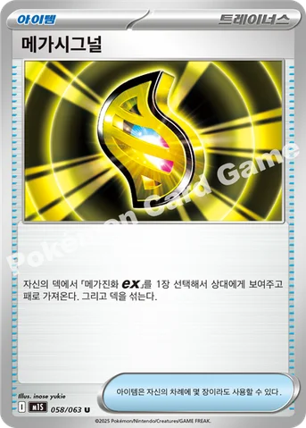 메가시그널 — MEGA 확장팩 「메가심포니아」 058/063 U