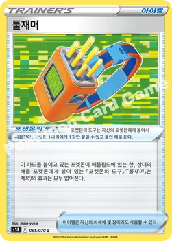 한국판 — 툴재머 — 소드&실드 확장팩 「연격마스터」 065/070 U