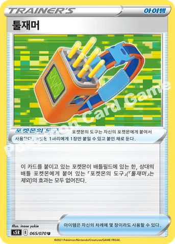툴재머 — 소드&실드 확장팩 「연격마스터」 065/070 U