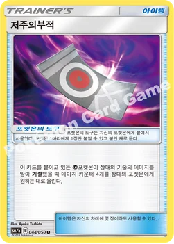 한국판 — 저주의부적 — 썬&문 강화 확장팩 「페어리라이즈」 044/050 U