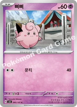 한국판 — 삐삐 — 스칼렛&바이올렛 확장팩 「변환의 가면」 045/101 C