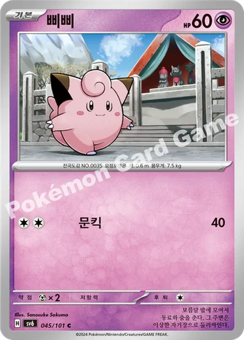 삐삐 — 스칼렛&바이올렛 확장팩 「변환의 가면」 045/101 C