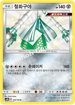 한국판 — 철화구야 — 썬&문 하이클래스팩 「GX 울트라샤이니 ULTIMATE」 192/150 S