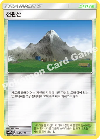 천관산 — 썬&문 하이클래스팩 「TAG TEAM GX 태그올스타즈」 168/173 등급 표기 없음