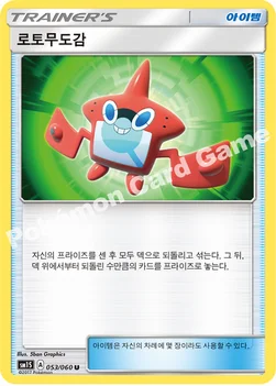 한국판 — 로토무도감 — 썬&문 확장팩 제1탄 「썬 컬렉션」 053/060 U