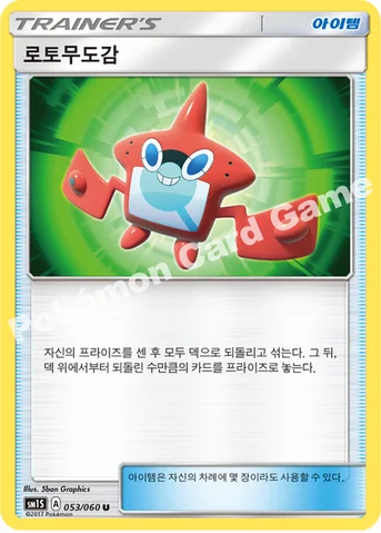 로토무도감 — 썬&문 확장팩 제1탄 「썬 컬렉션」 053/060 U