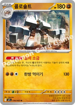 한국판 — 콜로솔트 — MEGA 확장팩 「메가브레이브」 036/063 U