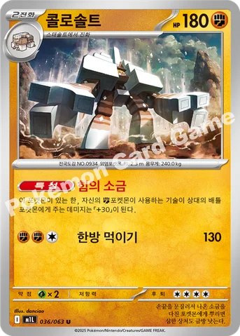 콜로솔트 — MEGA 확장팩 「메가브레이브」 036/063 U