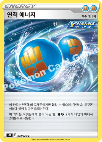 연격 에너지 — 소드&실드 확장팩 「연격마스터」 070/070 U