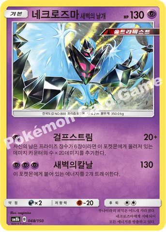 네크로즈마 새벽의 날개 — 썬&문 하이클래스팩 「GX 울트라샤이니 ULTIMATE」 048/150 등급 표기 없음