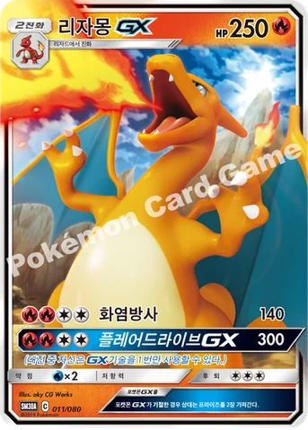 리자몽 GX — GX 30장덱 011/080 등급 표기 없음