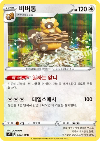 비버통 — 소드&실드 확장팩 「스타버스」 082/100 R