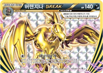 버랜지나 BREAK — XY 프로모 카드 137 등급 표기 없음