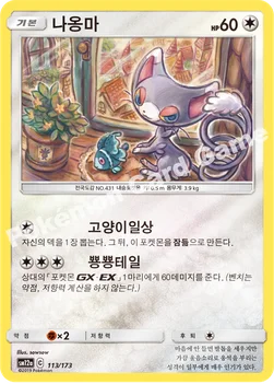 한국판 — 나옹마 — 썬&문 하이클래스팩 「TAG TEAM GX 태그올스타즈」 113/173 —