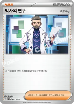 한국판 — 박사의 연구 — 스칼렛&바이올렛 스타터 덱&강화 세트 「미래의 미라이돈 ex」 041/053 —