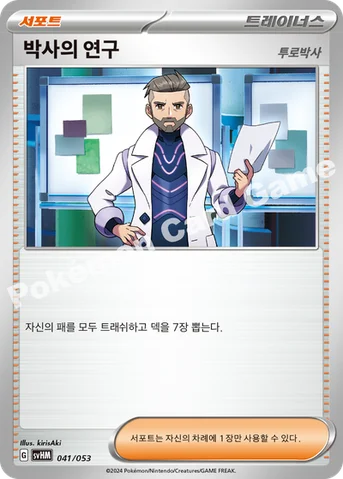 박사의 연구 — 스칼렛&바이올렛 스타터 덱&강화 세트 「미래의 미라이돈 ex」 041/053 등급 표기 없음