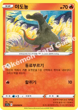한국판 — 야도뇽 — 소드&실드 강화 확장팩 「백열의 아르카나」 020/068 C