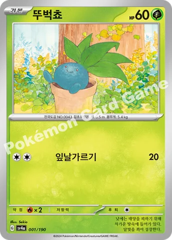 뚜벅쵸 — 스칼렛&바이올렛 하이클래스팩 「샤이니트레저 ex」 001/190 등급 표기 없음