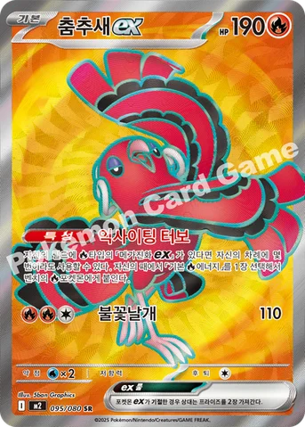 춤추새 ex — MEGA 확장팩 「인페르노X」 095/080 SR
