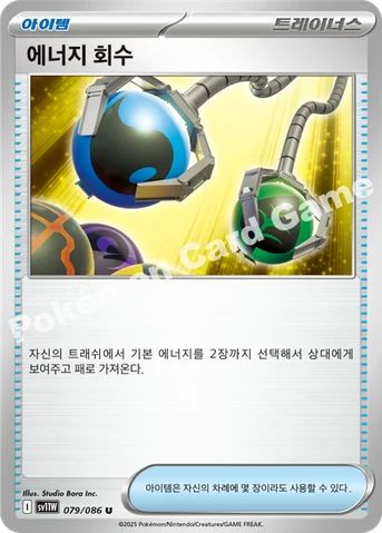 에너지 회수 — 스칼렛&바이올렛 확장팩 「화이트플레어」 079/086 U