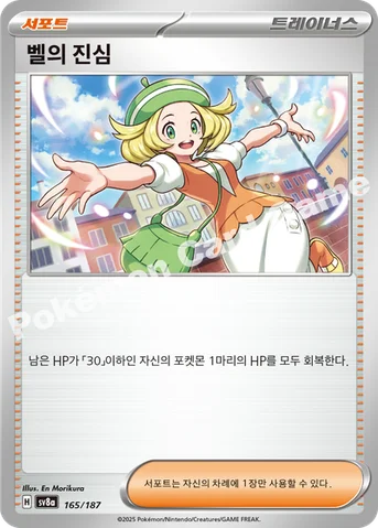 벨의 진심 — 스칼렛&바이올렛 하이클래스팩 「테라스탈 페스타 ex」 165/187 등급 표기 없음
