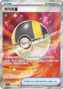 한국판 — 하이퍼볼 — MEGA 하이클래스팩 「MEGA 드림 ex」 217/193 SR