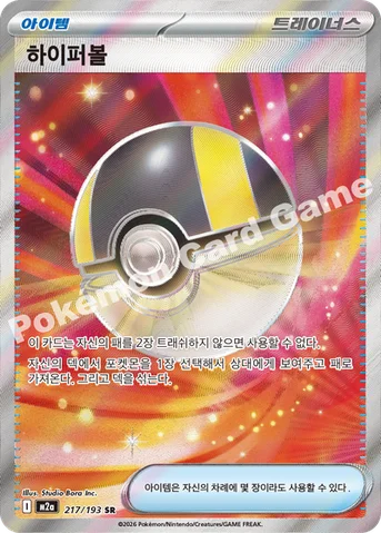 하이퍼볼 — MEGA 하이클래스팩 「MEGA 드림 ex」 217/193 SR