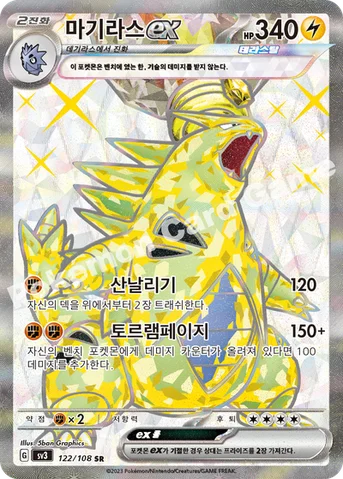 마기라스 ex — 스칼렛&바이올렛 확장팩 「흑염의 지배자」 122/108 SR