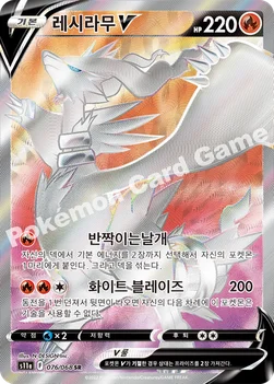 한국판 — 레시라무 V — 소드&실드 강화 확장팩 「백열의 아르카나」 076/068 SR
