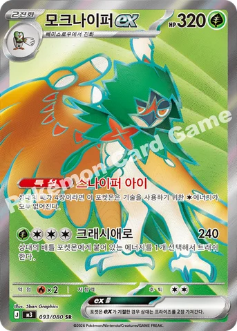 모크나이퍼 ex — MEGA 확장팩 「니힐제로」 093/080 SR