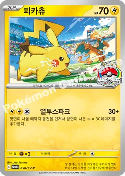 한국판 — 피카츄 — 스칼렛&바이올렛 프로모 카드 050 —