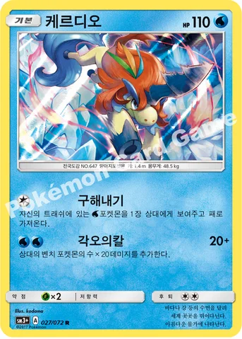 케르디오 — 썬&문 강화 확장팩 「빛나는 전설」 027/072 R