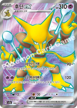 후딘 ex — 스칼렛&바이올렛 강화 확장팩 「포켓몬 카드 151」 190/165 SR